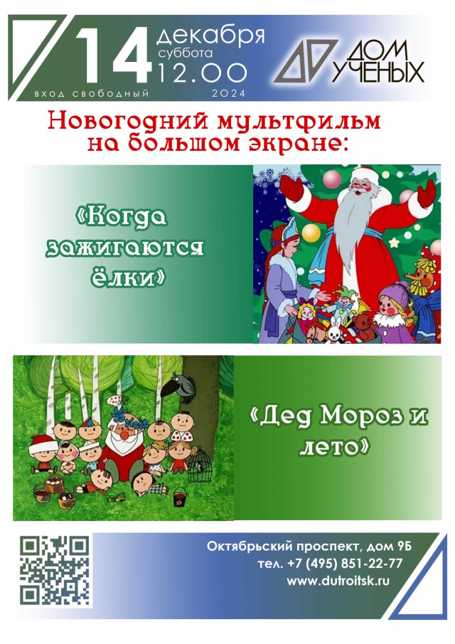 🎅🏻14 декабря в 12.00 приглашаем на семейный просмотр наших любимых советских новогодних мультфильмов на большом экране в Доме учёных!