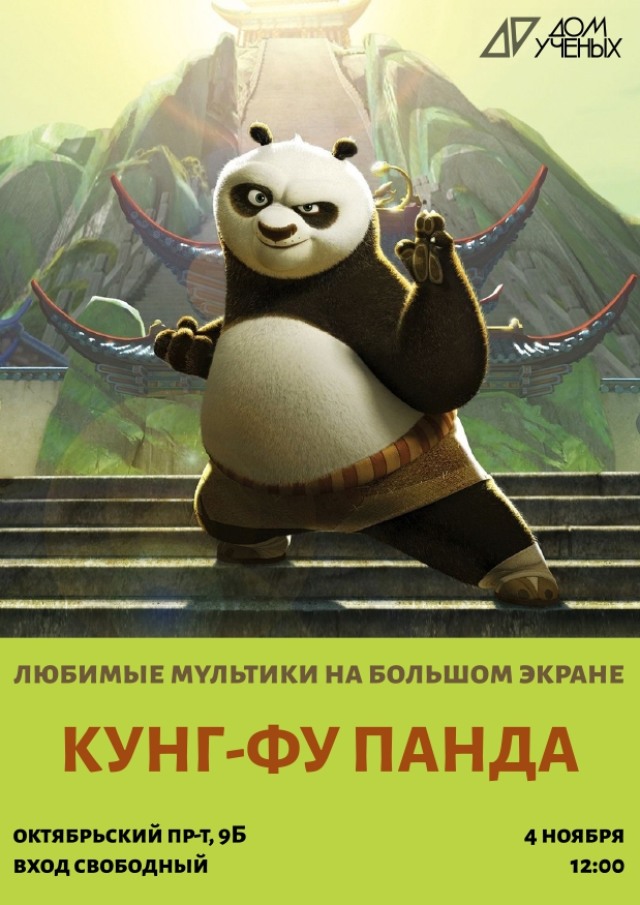 В первую субботу ноября семейный кинотеатр Дома учёных приглашает посмотреть полнометражный мультфильм "Кунг-фу панда"