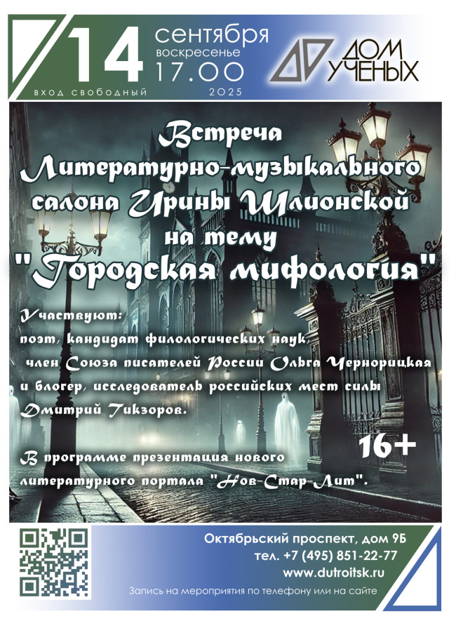 🎤Литературно-музыкальный салон Ирины Шлионской приглашает на вечер «Городская мифология»