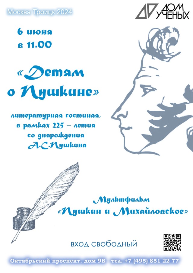 6 июня в 11.00 В Доме учёных в рамках 225 летия со дня рождения А.С.Пушкина пройдёт литературная гостиная "Детям о Пушкине"