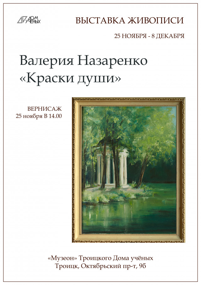 Выставка картин художницы Валерии Назаренко откроется в Доме учёных 25 ноября и будет работать до 8 декабря