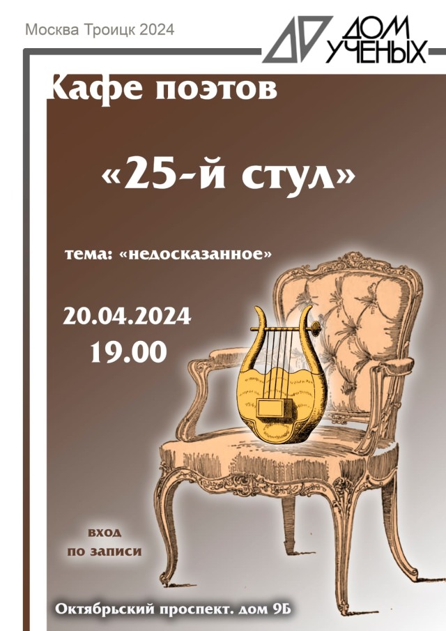 20 апреля в 19.00 в Доме ученых состоится очередное заседание «25 стул» в в кафе поэтов. Тема «Недосказанное».