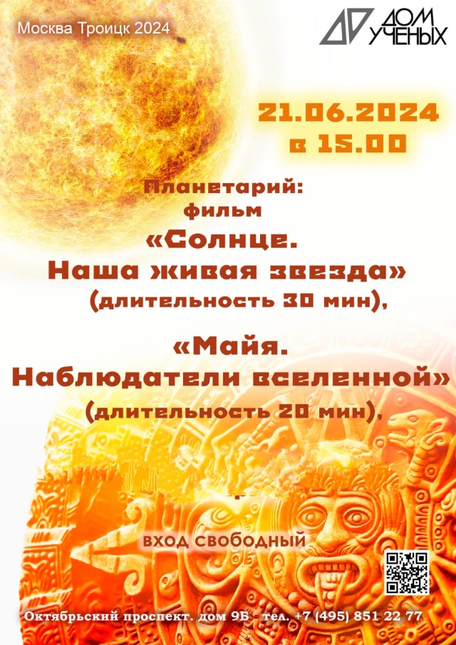 21 июня в планетарии Дома учёных для детей и взрослых состоится показ фильмов: «Солнце. Наша живая звезда» (длительность 30 мин),  «Майя. Наблюдатели вселенной» (длительность 20 мин),  Вход свободный
