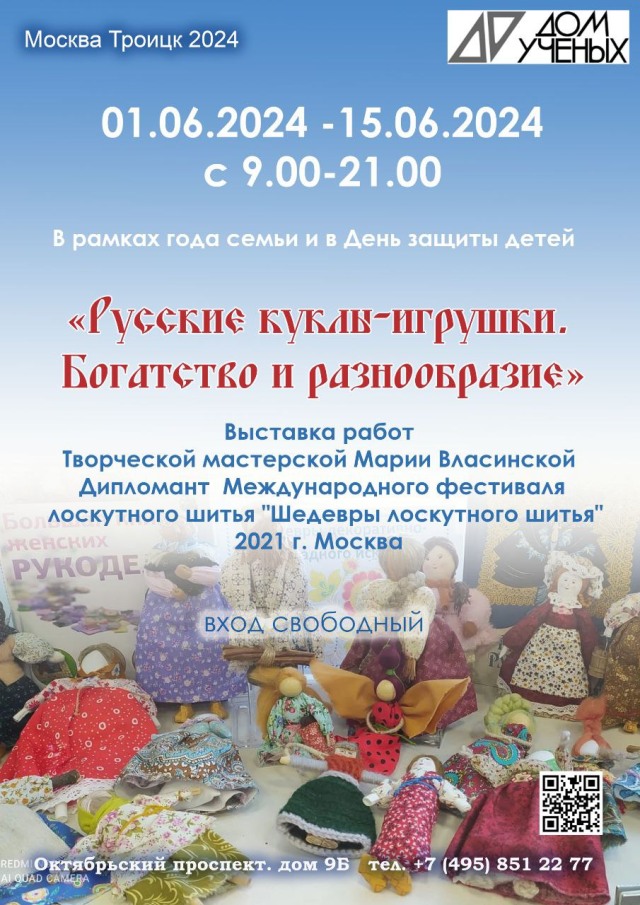 С 1 по 15 июня Троицкий Дом учёных приглашает всех жителей и гостей на выставку "Русские куклы-игрушки. Богатство и разнообразие".