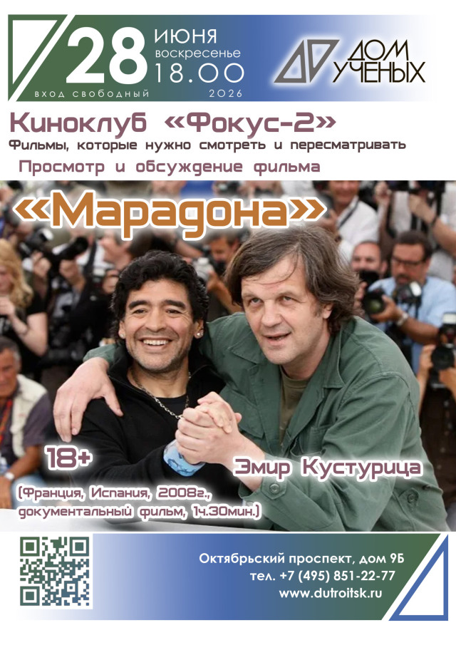 Фильм о выдающемся футболисте. «Марадона» станет темой обсуждения в «Фокусе-2»