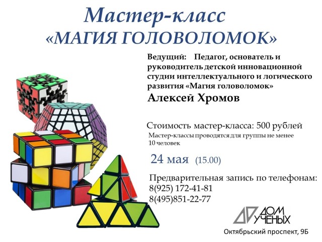 24 мая в 15 часов в Доме учёных состоится мастер-класс "Магия головоломок"