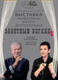 26 ноября состоялся вернисаж выставки "Заветный взгляд" Натальи Коптилкиной и Николая Малышева