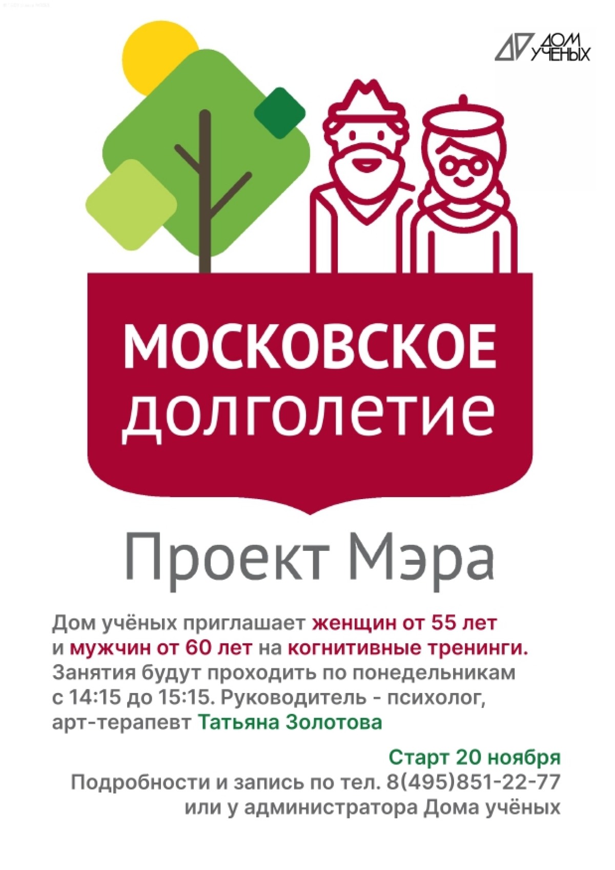 Дом учёных приглашает людей старшего возраста на когнитивные тренинги -  Троицкий Дом учёных