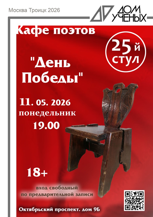 Между прошлым и будущим: поэтический вечер памяти в Троицком Доме учёных РАН