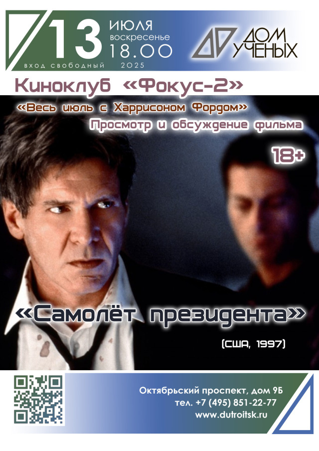 ✈«Самолёт президента»: Как Харрисон Форд спасает мир (и наше лето)