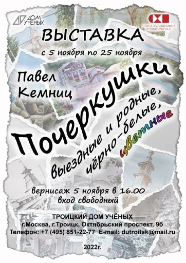Выставка Павла Кемница "Почеркушки выездные и родные, черно-белые, цветные"