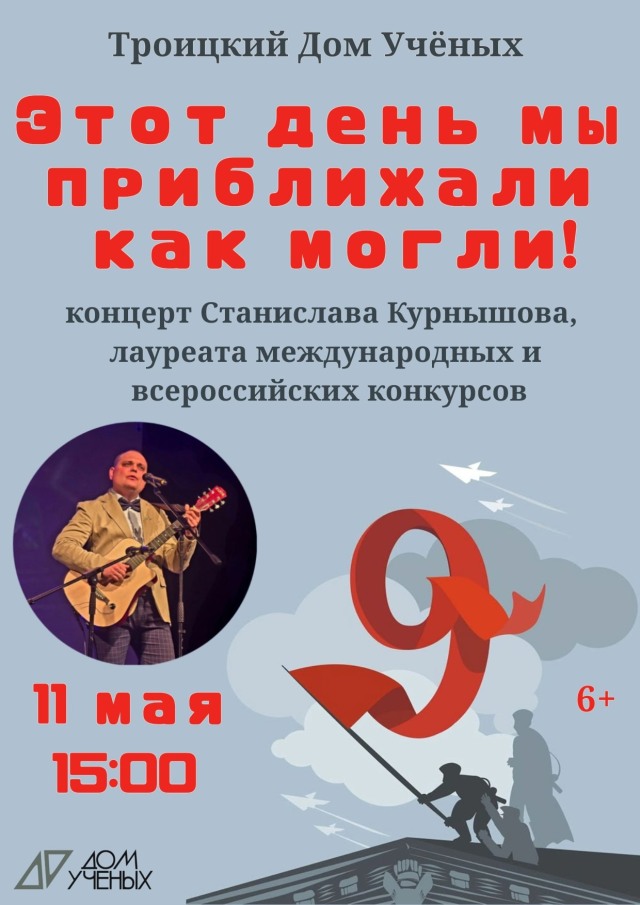 Не гаснет свет песен Победы. Услышьте их снова — в Доме учёных