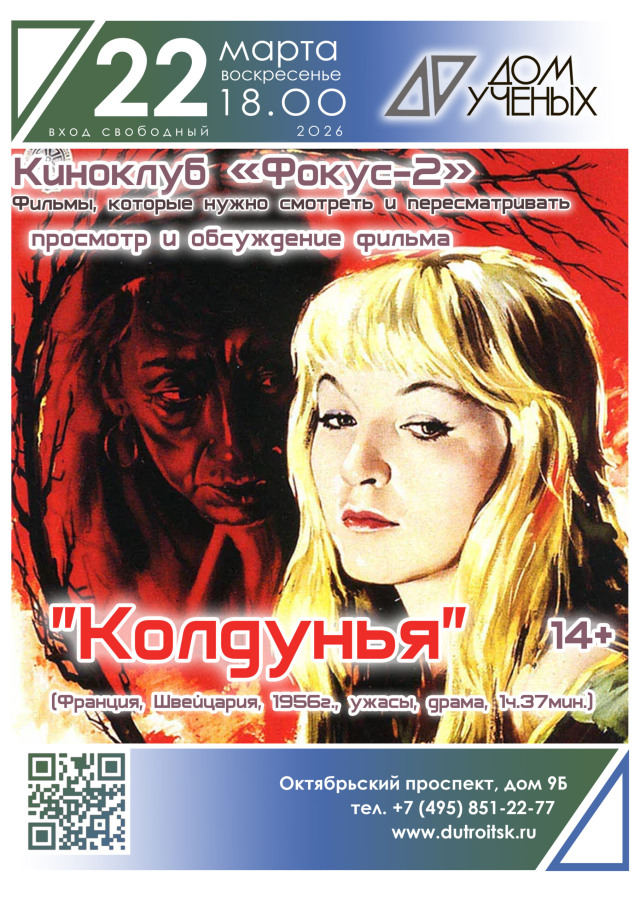 Выходные с хорошим кино: встречаемся в Доме учёных на просмотре «Колдуньи»