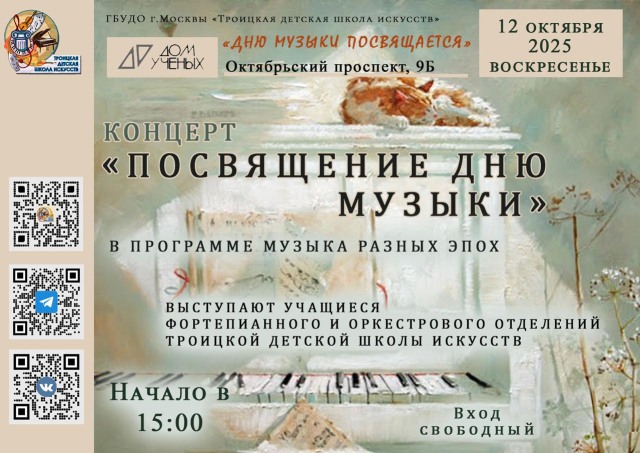 Диалог эпох. Учащиеся Троицкой школы искусств представят музыкальную программу в Доме учёных.