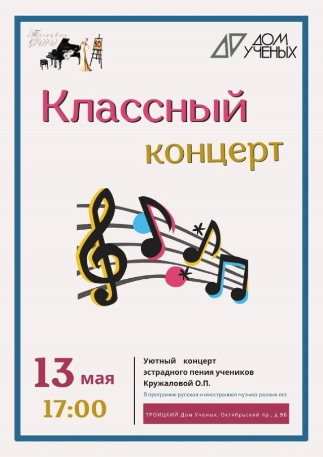 13 мая ждём гостей на «Классный концерт» учеников Ольги Кружаловой