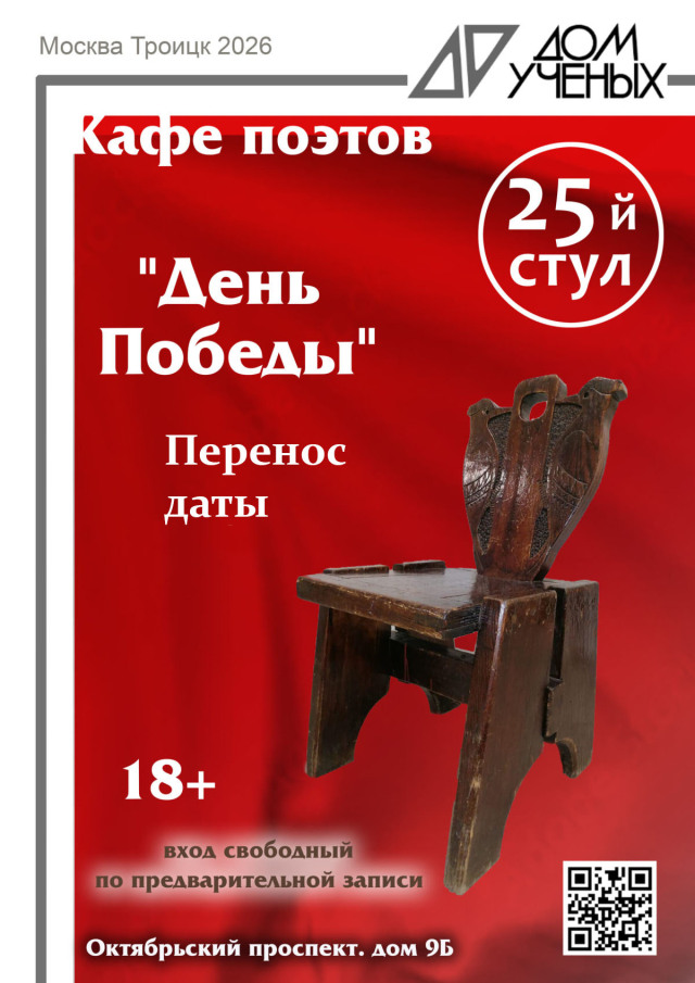 Между прошлым и будущим: поэтический вечер памяти в Троицком Доме учёных РАН