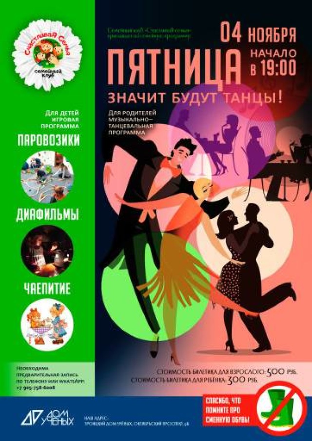 4 ноября Семейный клуб "Счастливая семьЯ" приглашает на танцевальную программу "Значит будут танцы!"