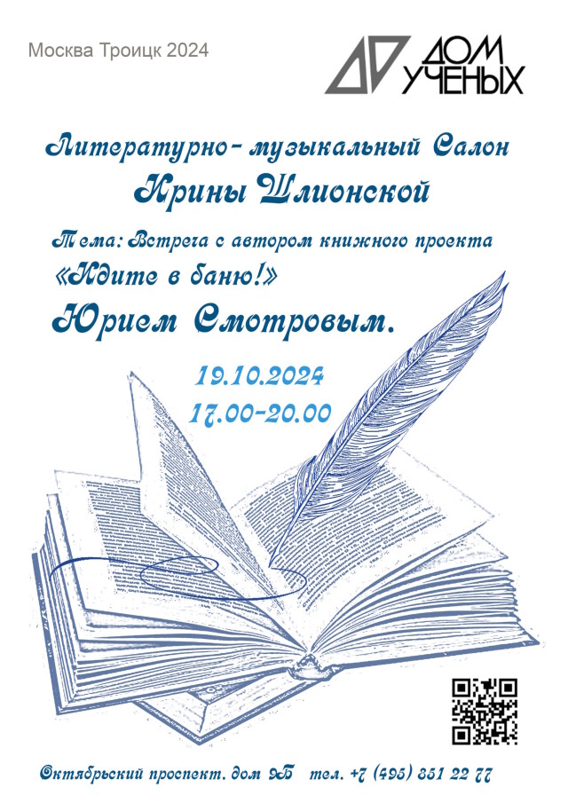 19 октября в 17.00 Литературно-музыкальный салон Ирины Шлионской. Тема: Встреча с автором книжного проекта "Идите в баню!" Юрием Смотровым.