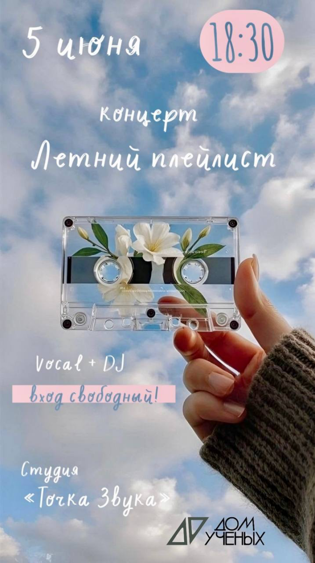 Летний плейлист от юных звёзд в Доме ученых