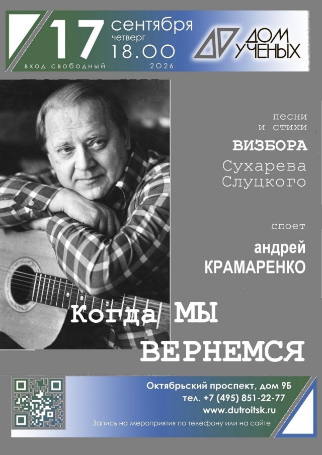 «Когда мы вернёмся»: вечер памяти Юрия Визбора с Андреем Крамаренко в Доме ученых
