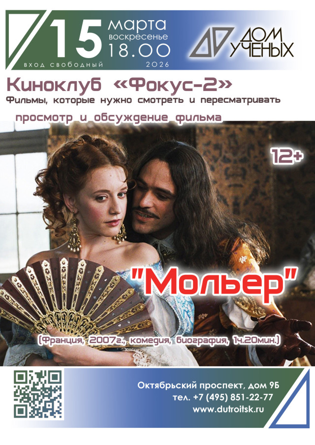 «Фокус» наводит резкость: приглашаем на вечер с Мольером