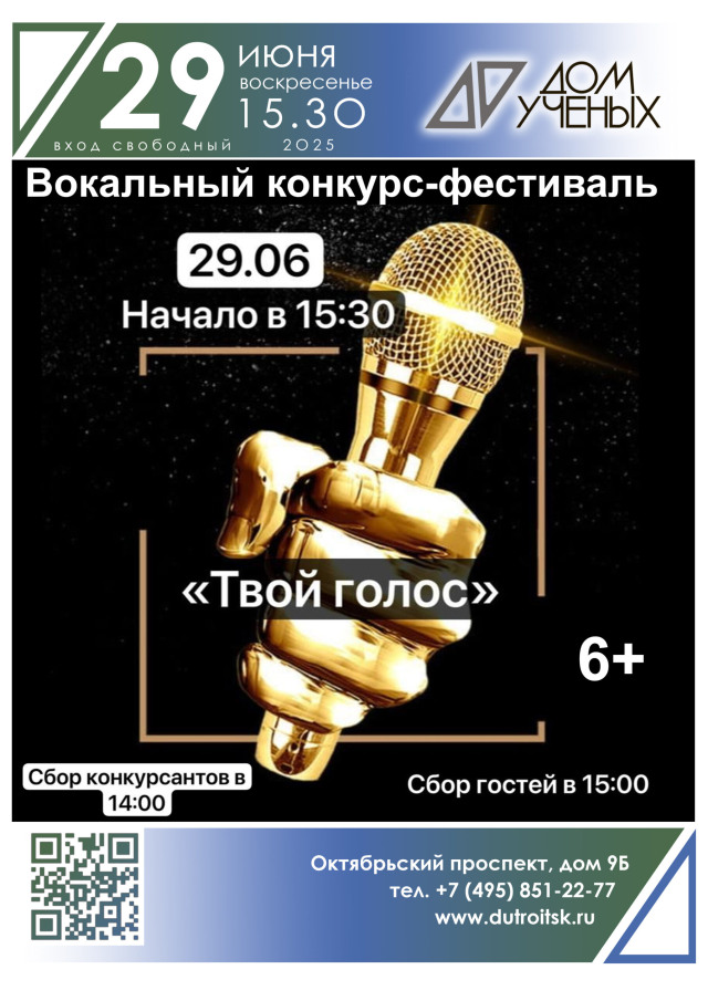 Вокальный конкурс «Твой голос» — сцена ждёт не только профессионалов, но и смельчаков