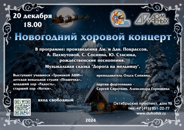 Приглашаем на Новогодний хоровой концерт 20 декабря в 18.00