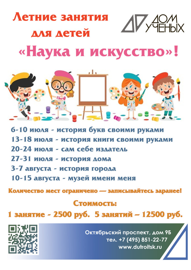 Лето, полное открытий: занятия для детей «Наука и искусство»!