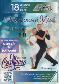 Троицкий Дом учёных РАН приглашает на вечер танго с Наталией Бражкиной и Сергеем Толмачевым