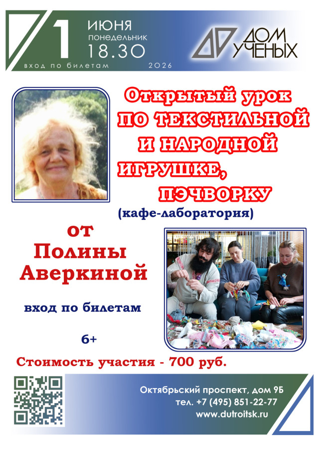 Открытый урок по текстильной и народной игрушке, пэчворку в Доме ученых