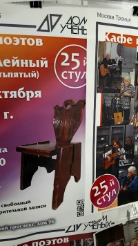 Двадцать пятый стул, или Когда цифры становятся поэзией