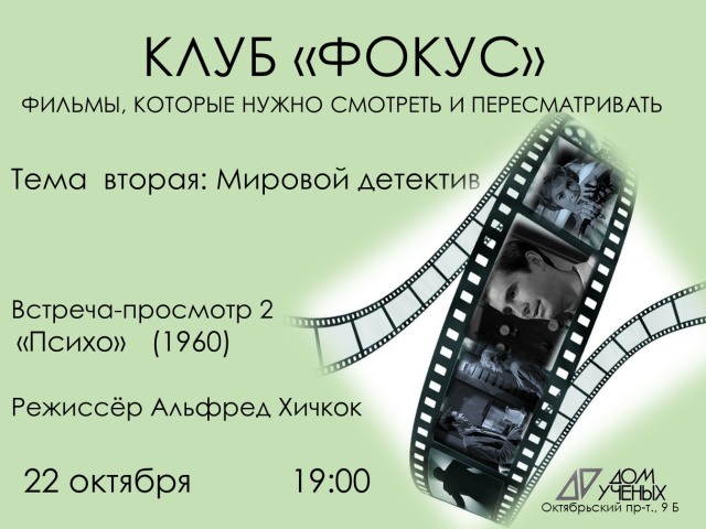 Дом учёных приглашает посмотреть знаменитый фильм Альфреда Хичкока «Психо» вместе с участниками клуба «Фокус» 22 октября