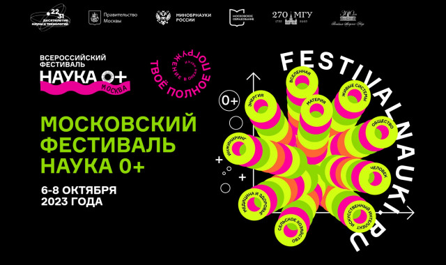 Троицкий Дом учёных — участник ежегодного московского фестиваля NAUKA 0+