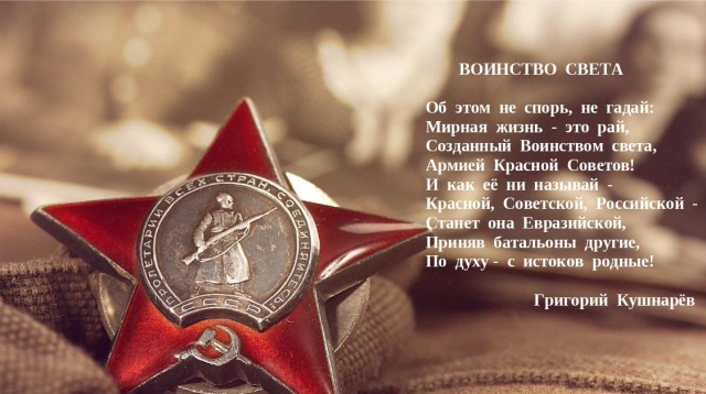 "Воинство Света: поэтический гимн армии-освободительнице"