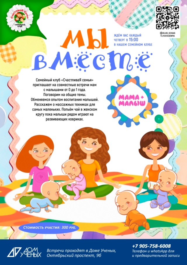 Семейный клуб "СчастливаЯ СемьЯ" приглашает на совместные встречи мам с малышами от 0 до 1 года.