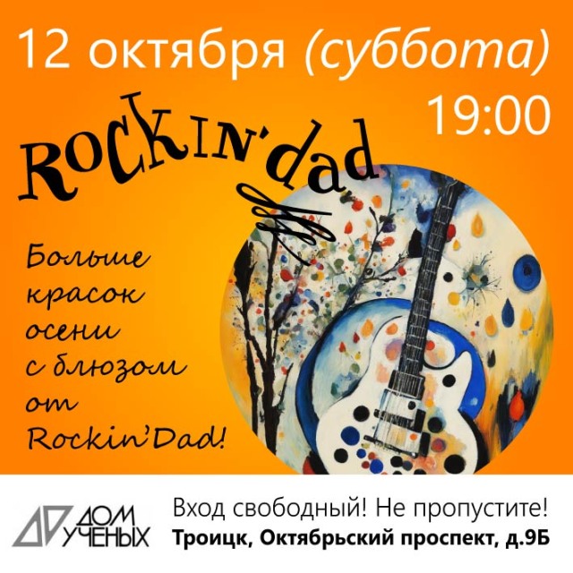 12 октября в 19.00 Дом учёных приглашает на осенний концерт группы ROCKIN`DAD !                                                                                                               БОЛЬШЕ КРАСОК ОСЕНИ С БЛЮЗОМ ОТ  ROCKIN`DAD !