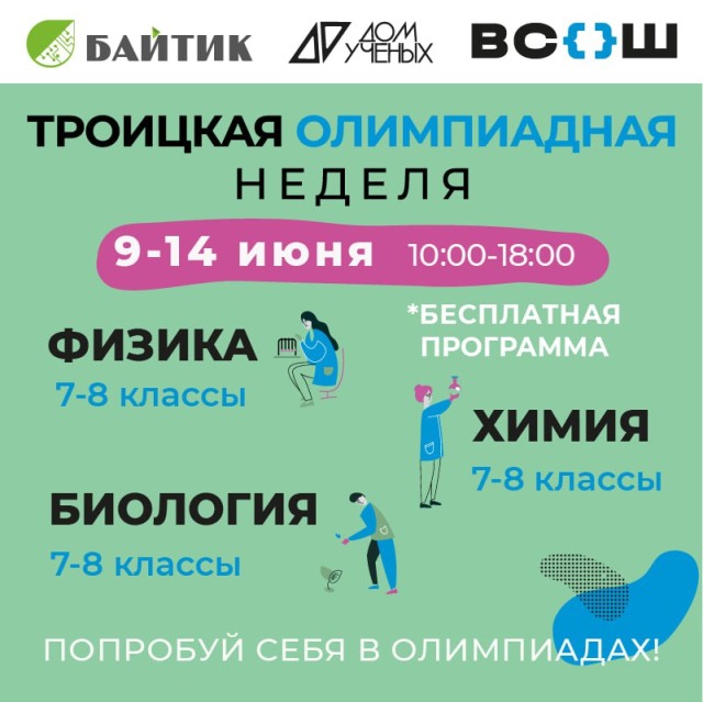 🚀 НАБОР НА ТРОИЦКУЮ ОЛИМПИАДНУЮ НЕДЕЛЮ 🚀