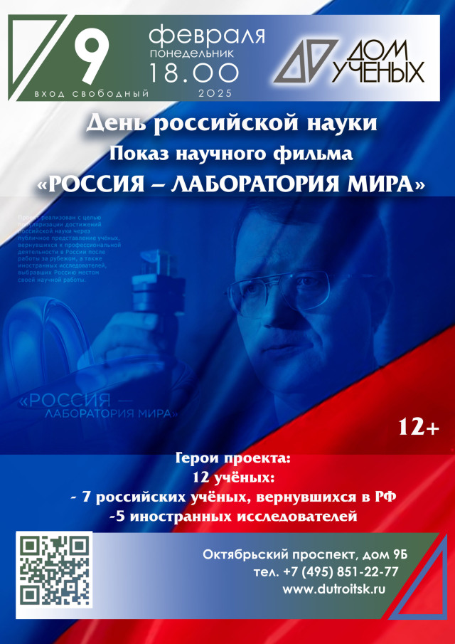 День российской науки: приглашаем на разговор с теми, кто выбрал Россию для открытий