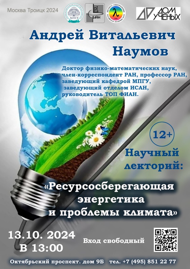 13 октября в 13.00 Научный лекторий: «Ресурсосберегающая энергетика и проблемы климата», 12+.   Андрей Витальевич Наумов, доктор физико-математических наук, член-корреспондент  РАН  профессор РАН, профессор МГПУ, заведующий отделом ИСАН, руководитель ТОП ФИАН  