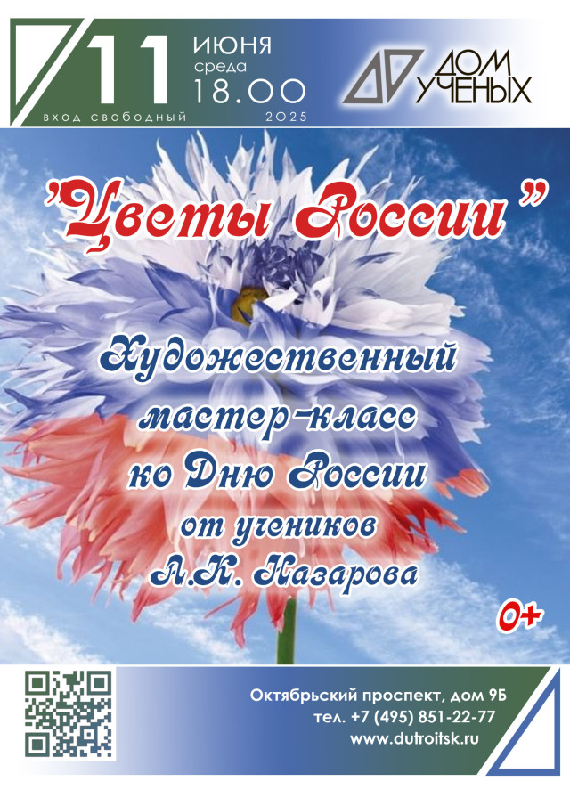 День России в красках: мастер-класс, где главный художник — вы