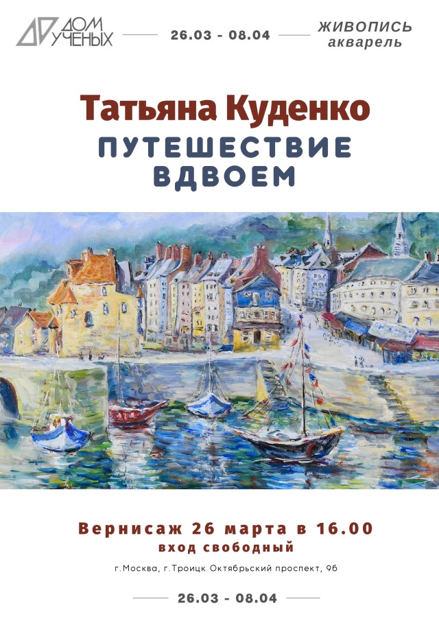 26 марта в 16:00 в Доме Учёных состоится открытие выставки Татьяны Куденко "Путешествие вдвоем"