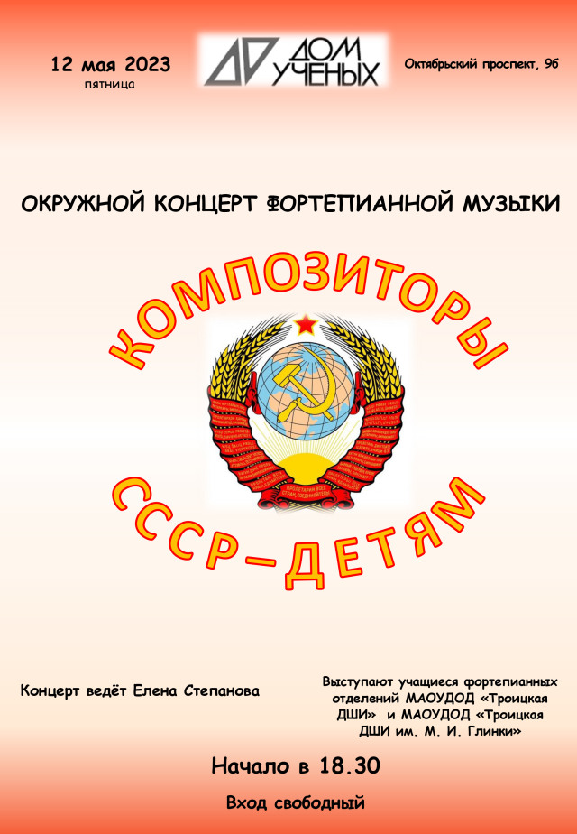 12 мая в Доме учёных состоится фортепианный концерт «Композиторы СССР – детям»