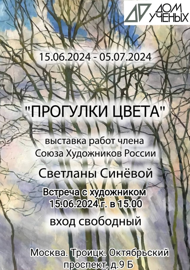 С 15 июня по 5 июля в Доме учёных будет проходить выставка работ члена Союза Художников России Светланы Синёвой "ПРОГУЛКИ ЦВЕТА"