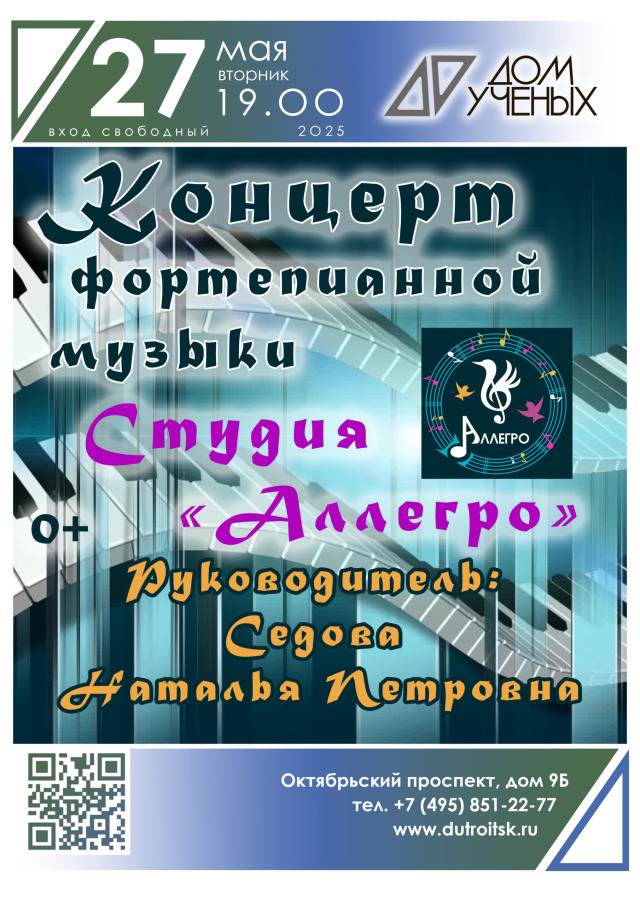 Дом учёных открывает двери для музыки: вечер с студией "Аллегро"