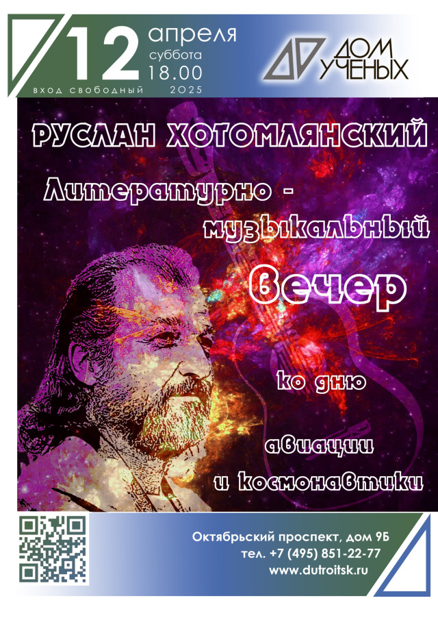 Вечер, где космос говорит голосом поэзии и музыки. 12 апреля приглашаем на литературно-музыкальный вечер Руслана Хотомлянского.