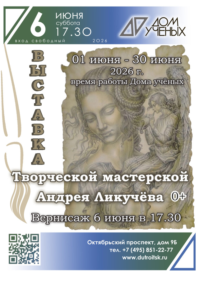 «Творческая мастерская Андрея Ликучёва»: Поэтический реализм в Доме ученых