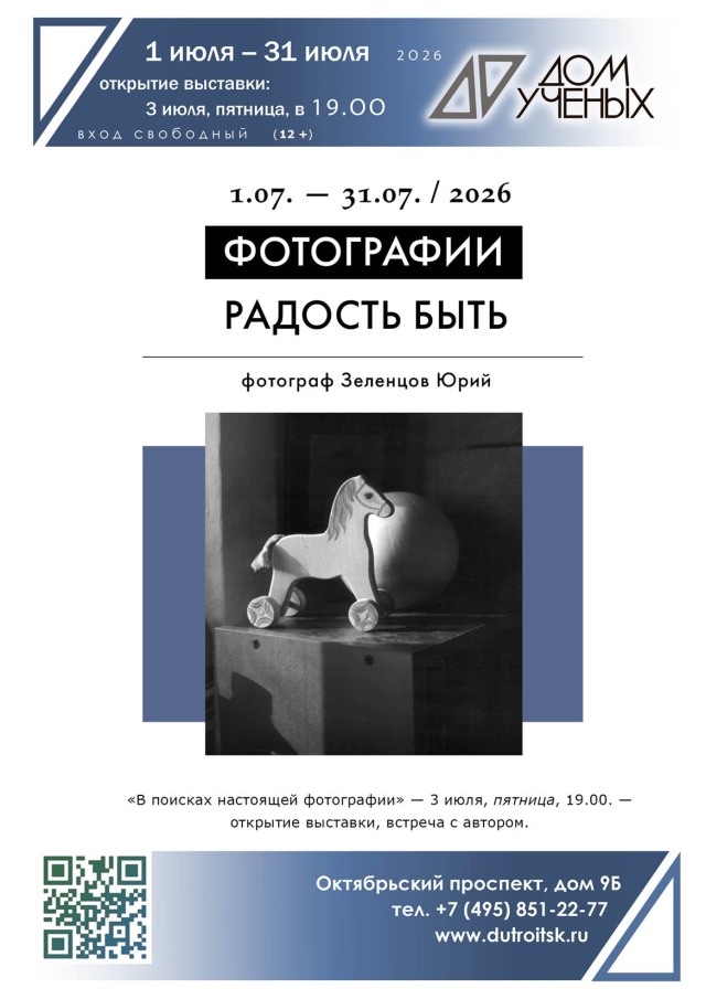Остановить мгновение и увековечить радость: фотовыставка Юрия Зеленцова в Доме ученых