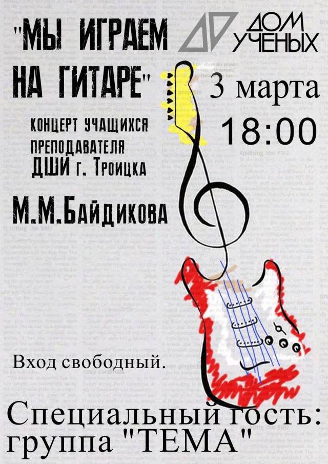 Весенний сезон Дом учёных открывает концертом учеников преподавателя ТДШИ по гитаре Матвея Байдикова