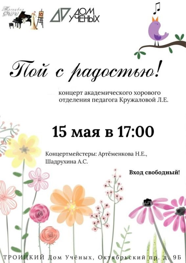 Вокальный концерт учеников Ларисы Кружаловой «Пой с радостью!» пройдёт в Доме учёных 15 мая