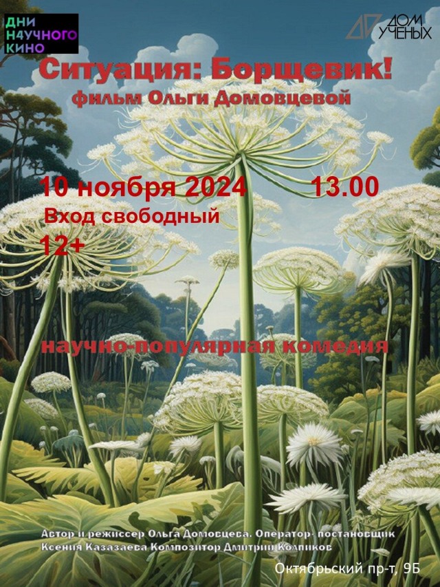 10 ноября приглашаем в рамках проведения фестиваля актуального научного кино к просмотру фильма "Ситуация борщевик"